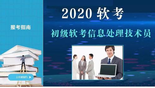 2020年初級信息處理技術(shù)員培訓(xùn)，僅3680元，通過率高達(dá)97%