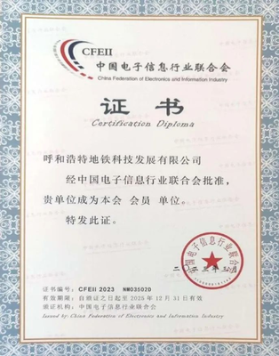 呼和浩特地鐵科技公司加入中國(guó)電子信息行業(yè)聯(lián)合會(huì)，推動(dòng)信息系統(tǒng)集成服務(wù)發(fā)展